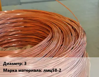 Латунная проволока 3 Марка: лмц58-2